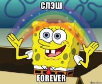 слэш forever