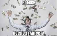 бомжи после 31 августа