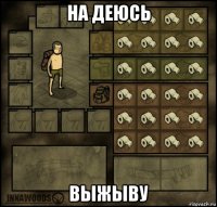 на деюсь выжыву