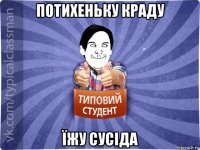 потихеньку краду їжу сусіда