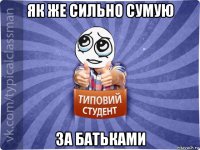 як же сильно сумую за батьками