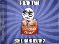 коли там вже канікули?