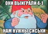 они выиграли 4-1 нам нужны сиськи
