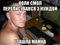 коли смол переписувався з нуждой і зашла мамка