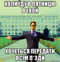 коли їду в пятницю в 180й хочеться передати всім п*зди