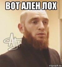 вот ален лох 