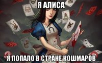я алиса я попало в стране кошмаров