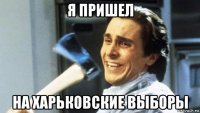 я пришел на харьковские выборы
