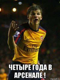  четыре года в арсенале !