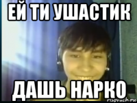 ей ти ушастик дашь нарко