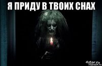 я приду в твоих снах 