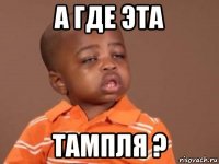 а где эта тампля ?