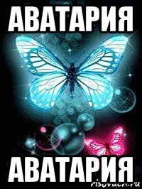 аватария аватария