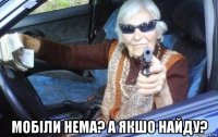  мобіли нема? а якшо найду?