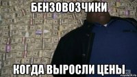 бензовозчики когда выросли цены