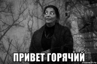 привет горячий