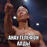  анау телефон алды