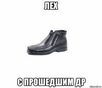 лех с прошедшим др