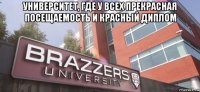 университет, где у всех прекрасная посещаемость и красный диплом 