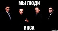мы люди икса