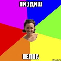 пиздиш пеппа
