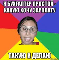 я бухгалтер простой - какую хочу зарплату такую и делаю