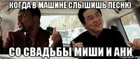 когда в машине слышишь песню со свадьбы миши и ани