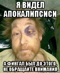 я видел апокалипсиси а фингал был до этого, не обращайте внимания