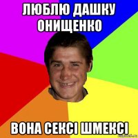 люблю дашку онищенко вона сексі шмексі