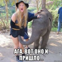  ага, вот оно и пришло...