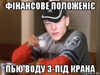 фінансове положеніє пью воду з-під крана