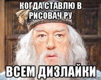 когда ставлю в рисовач ру всем дизлайки