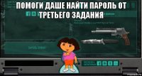 помоги даше найти пароль от третьего задания 