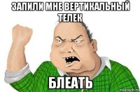 запили мне вертикальный телек блеать