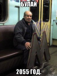 булай 2055 год.