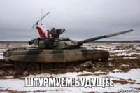 Штурмуем будущее