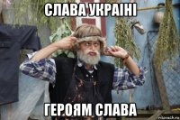 слава украіні героям слава