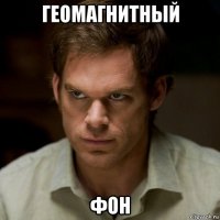 геомагнитный фон
