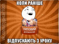 коли раніше відпускають з уроку