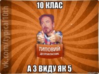 10 клас а з виду як 5