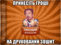 принесіть гроші на друкований зошит