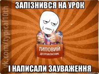 запізнився на урок і написали зауваження