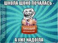 школа щоно почалась - а уже надоїла