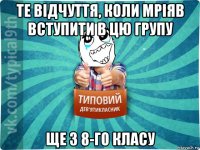 те відчуття, коли мріяв вступити в цю групу ще з 8-го класу