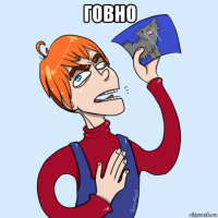 говно 