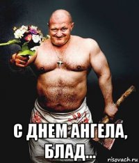  с днем ангела, блад...