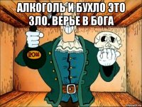 алкоголь и бухло это зло. верье в бога 