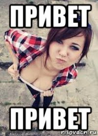привет привет