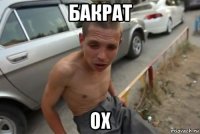 бакрат ох