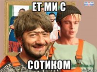 ет ми с сотиком